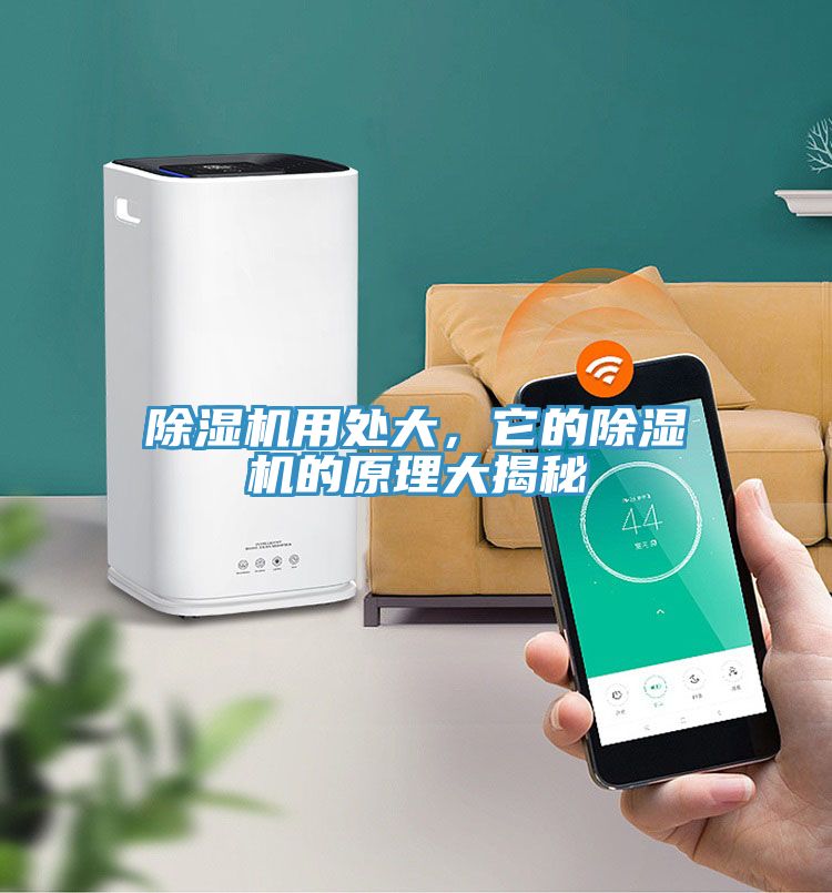除湿机用处大，它的除湿机的原理大揭秘