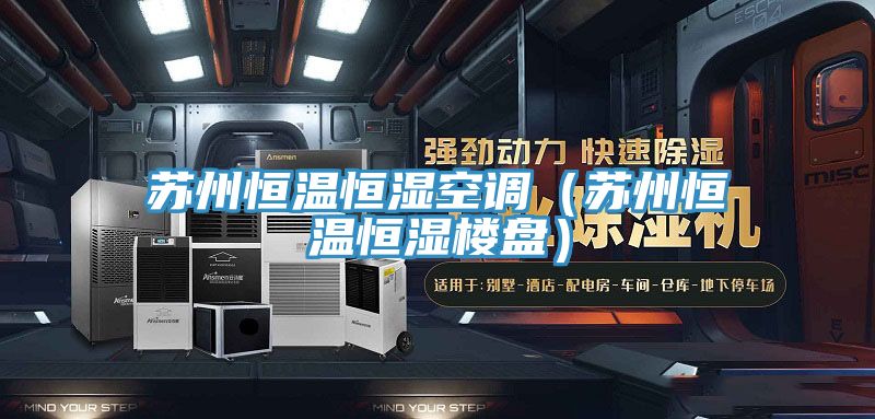 苏州恒温恒湿空调（苏州恒温恒湿楼盘）
