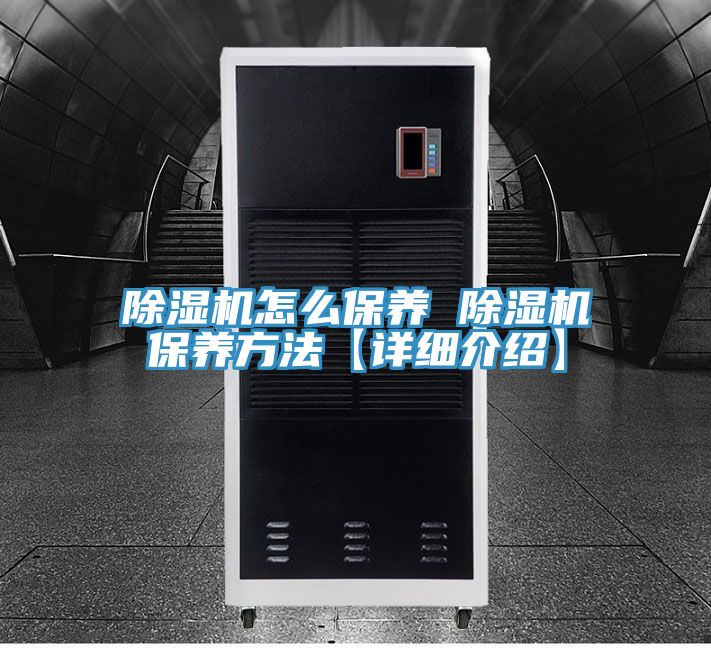 除湿机怎么保养 除湿机保养方法【详细介绍】