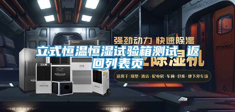 立式恒温恒湿试验箱测试 返回列表页
