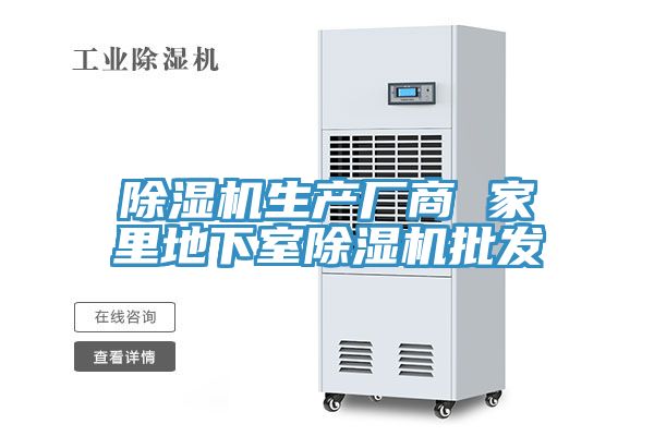 除湿机生产厂商 家里地下室除湿机批发