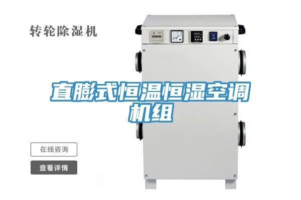 直膨式恒温恒湿空调机组