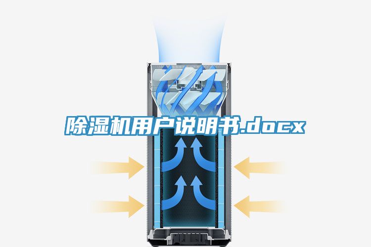 除湿机用户说明书.docx