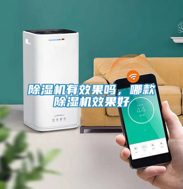 除湿机有效果吗，哪款除湿机效果好