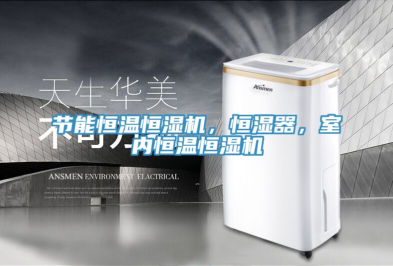 节能恒温恒湿机，恒湿器，室内恒温恒湿机