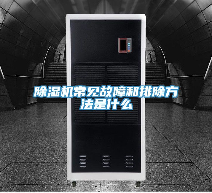除湿机常见故障和排除方法是什么