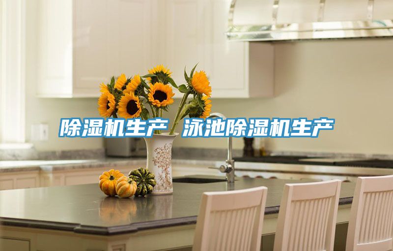 除湿机生产 泳池除湿机生产