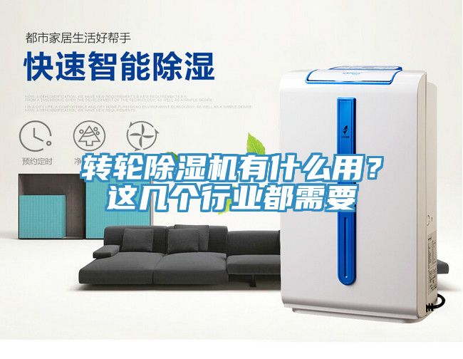 转轮除湿机有什么用？这几个行业都需要