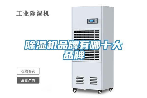 除湿机品牌有哪十大品牌