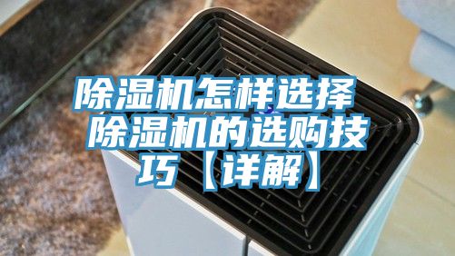 除湿机怎样选择 除湿机的选购技巧【详解】