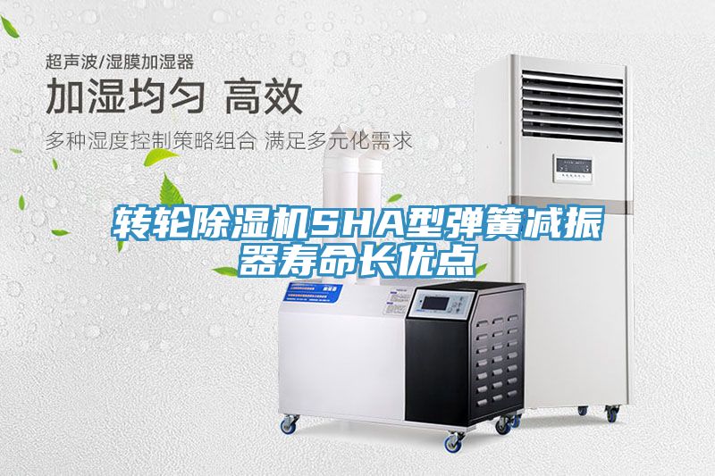转轮除湿机SHA型弹簧减振器寿命长优点