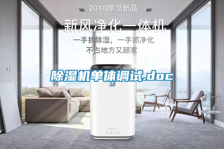除湿机单体调试.doc
