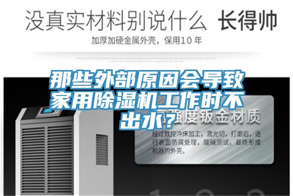 那些外部原因会导致家用除湿机工作时不出水？