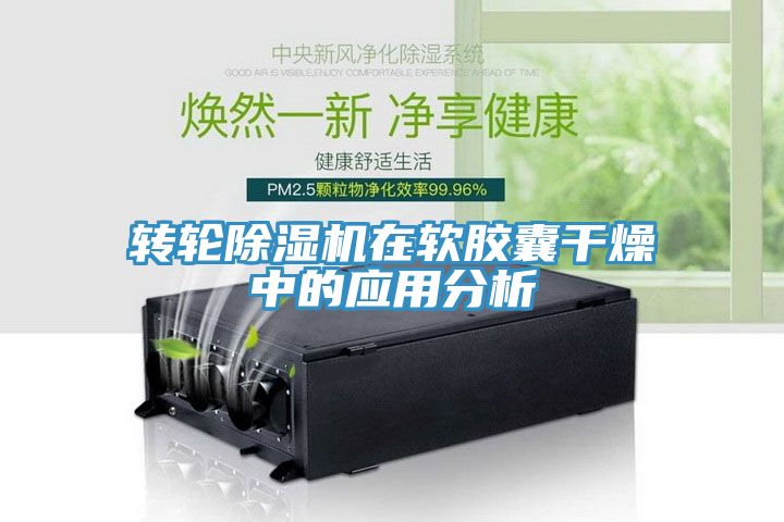转轮除湿机在软胶囊干燥中的应用分析