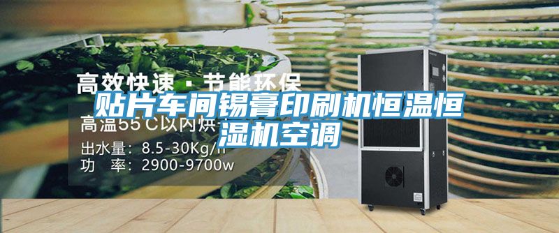 贴片车间锡膏印刷机恒温恒湿机空调