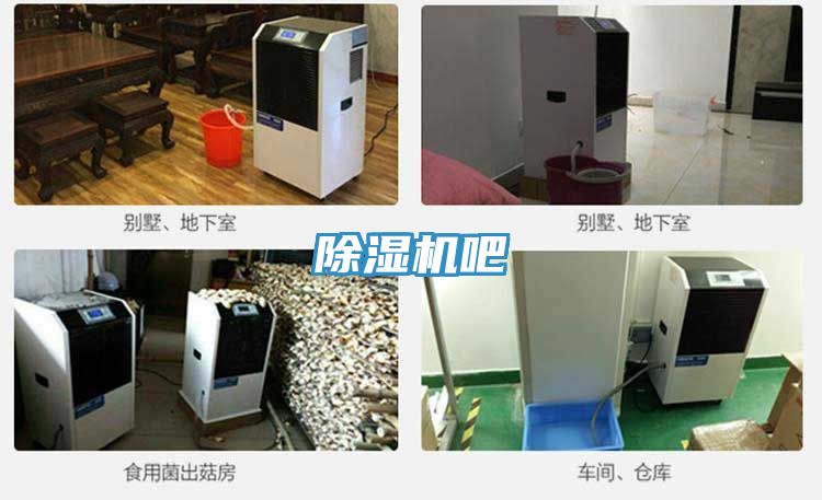 除湿机吧