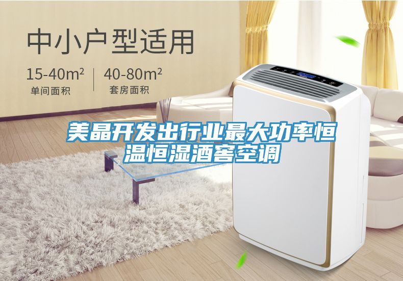 美晶开发出行业最大功率恒温恒湿酒窖空调