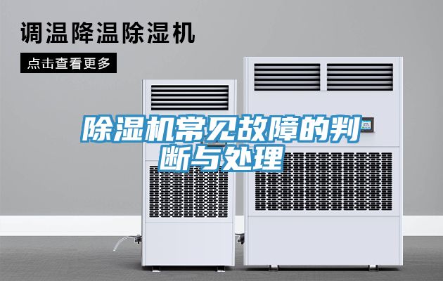 除湿机常见故障的判断与处理