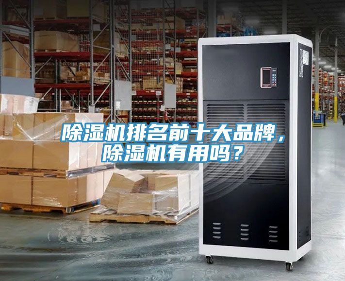 除湿机排名前十大品牌，除湿机有用吗？