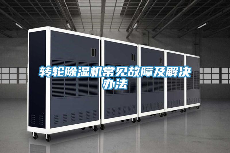 转轮除湿机常见故障及解决办法
