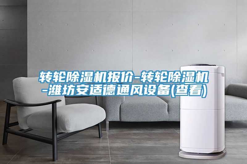 转轮除湿机报价-转轮除湿机-潍坊安适德通风设备(查看)