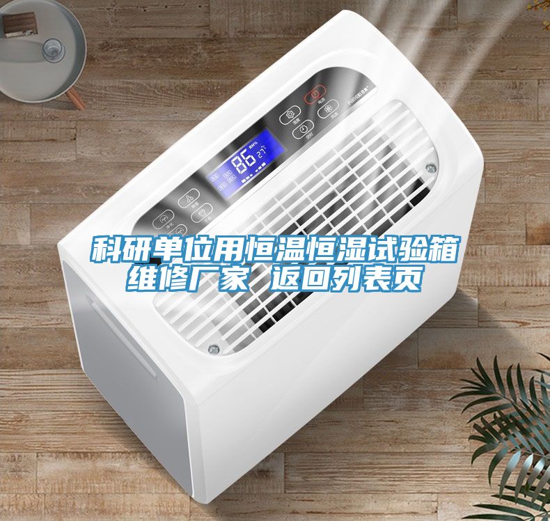 科研单位用恒温恒湿试验箱维修厂家 返回列表页