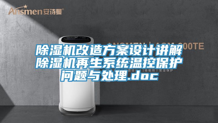 除湿机改造方案设计讲解除湿机再生系统温控保护问题与处理.doc