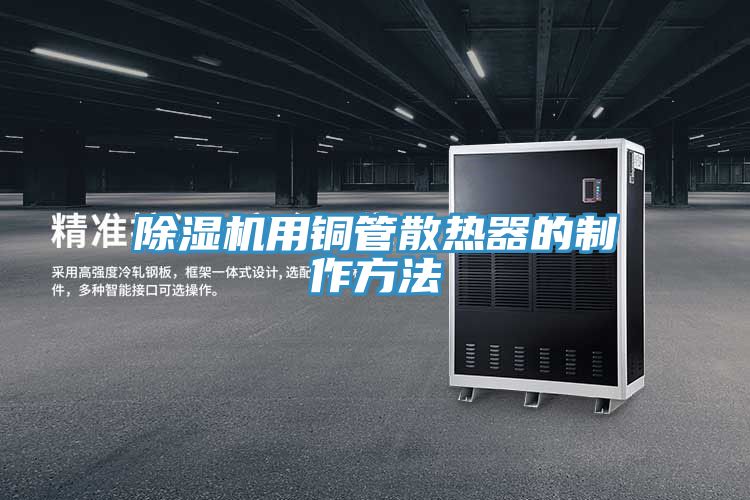 除湿机用铜管散热器的制作方法