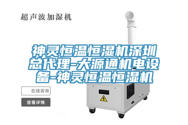 神灵恒温恒湿机深圳总代理-大源通机电设备-神灵恒温恒湿机