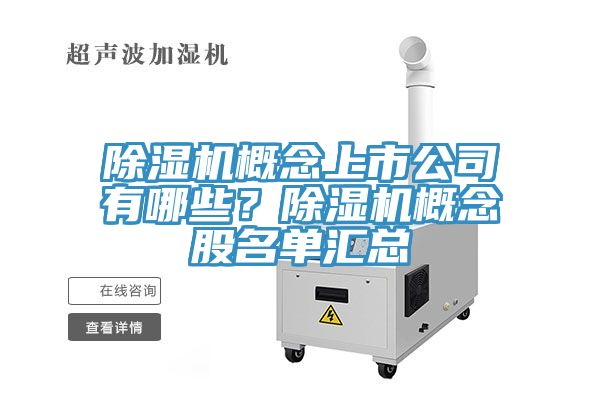 除湿机概念上市公司有哪些？除湿机概念股名单汇总