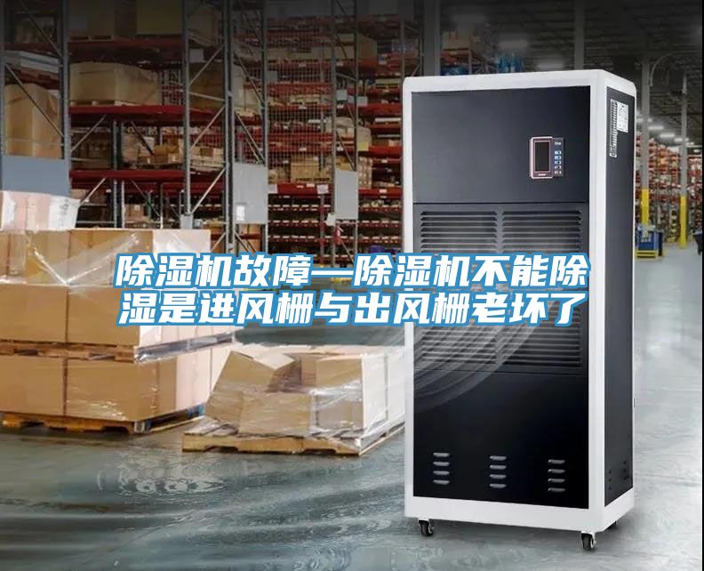 除湿机故障—除湿机不能除湿是进风栅与出风栅老坏了