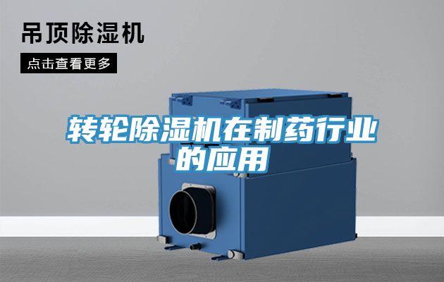 转轮除湿机在制药行业的应用