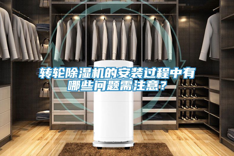 转轮除湿机的安装过程中有哪些问题需注意？