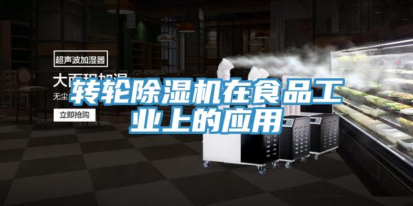 转轮除湿机在食品工业上的应用