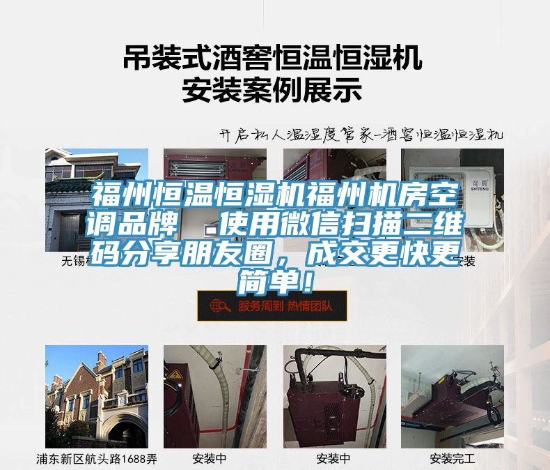 福州恒温恒湿机福州机房空调品牌  使用微信扫描二维码分享朋友圈，成交更快更简单！