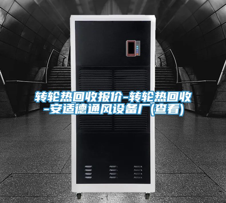 转轮热回收报价-转轮热回收-安适德通风设备厂(查看)