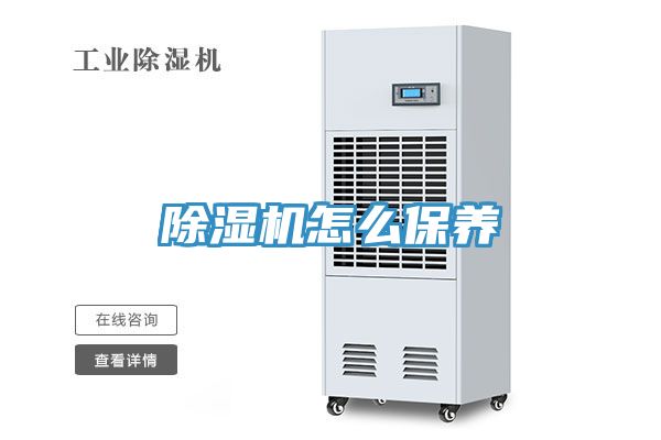 除湿机怎么保养