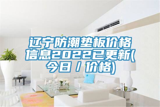 辽宁防潮垫板价格信息2022已更新(今日／价格)