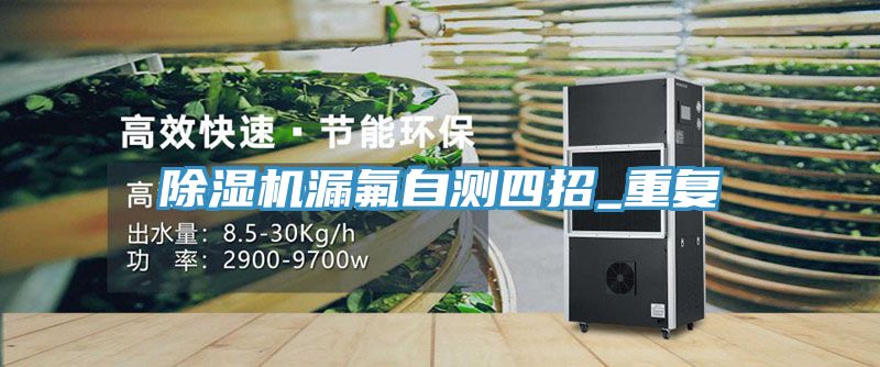 除湿机漏氟自测四招_重复