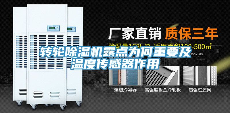 转轮除湿机露点为何重要及温度传感器作用