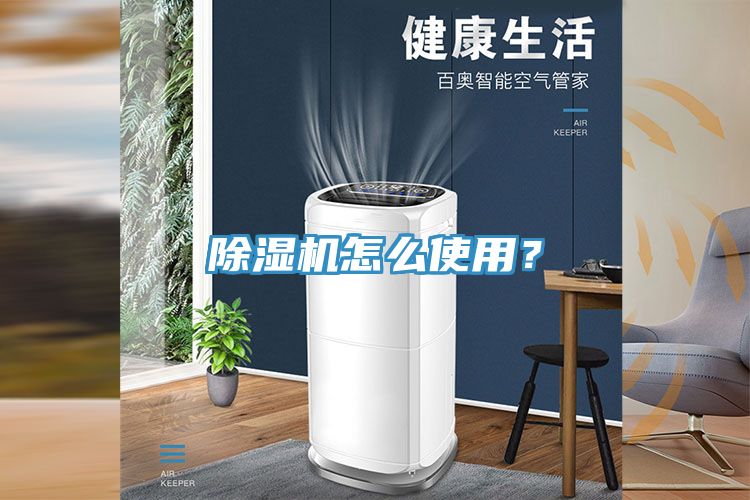 除湿机怎么使用？
