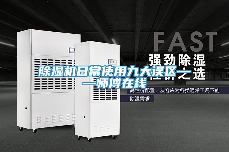 除湿机日常使用九大误区——师傅在线