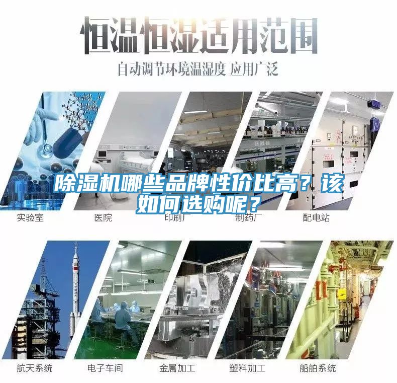 除湿机哪些品牌性价比高？该如何选购呢？