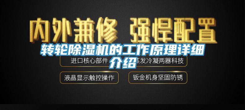 转轮除湿机的工作原理详细介绍