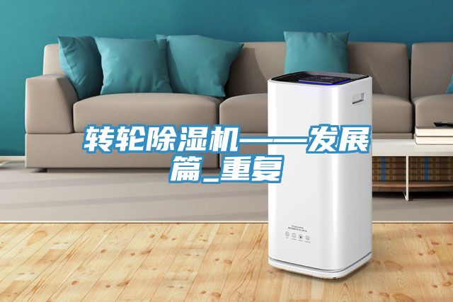 转轮除湿机——发展篇_重复