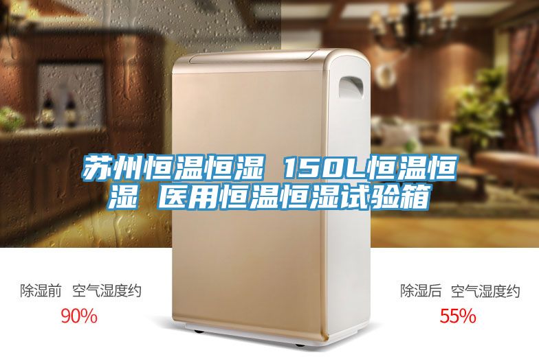 苏州恒温恒湿 150L恒温恒湿 医用恒温恒湿试验箱
