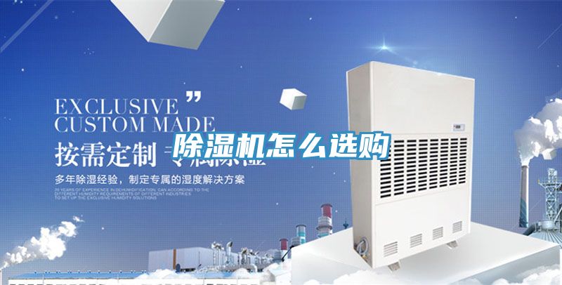 除湿机怎么选购