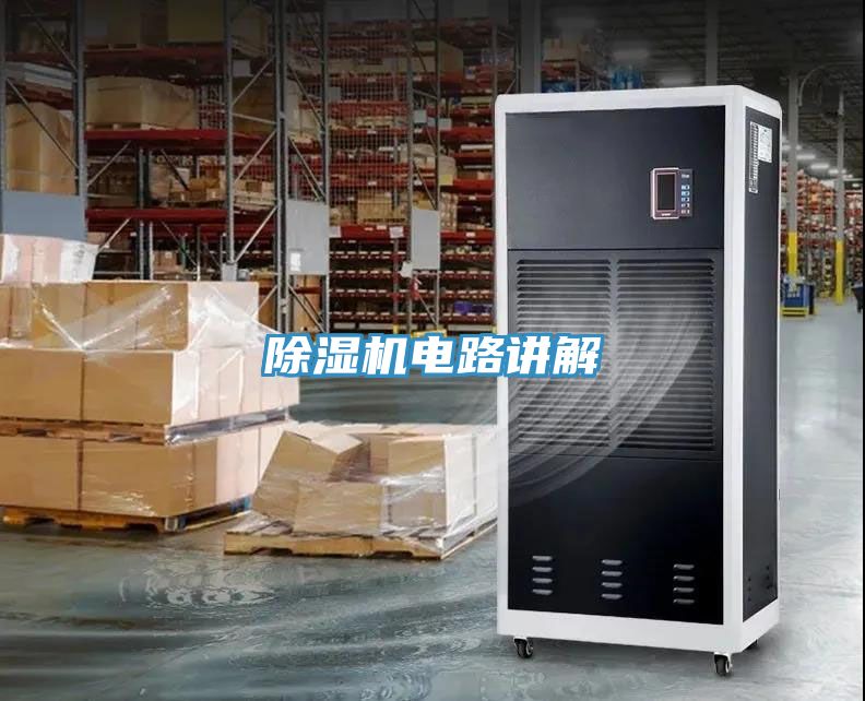 除湿机电路讲解