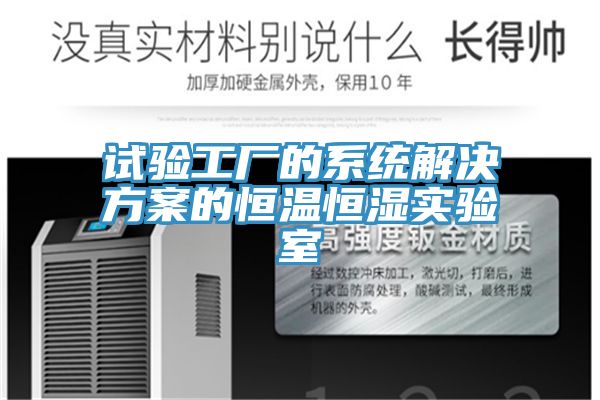 试验工厂的系统解决方案的恒温恒湿实验室