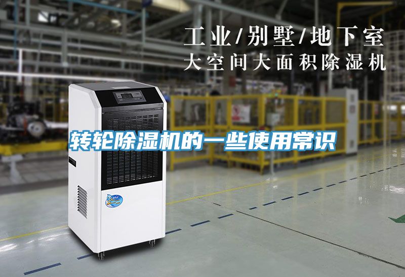 转轮除湿机的一些使用常识
